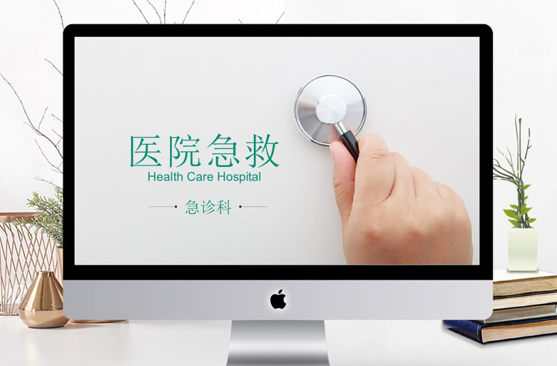 醫院急救醫療護理醫學報告總結PPT模板