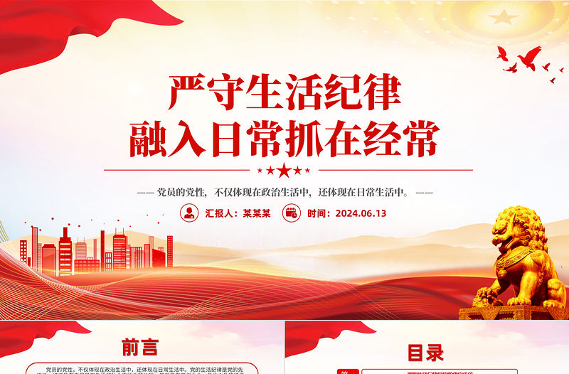 嚴守生活紀律融入日常抓在經常PPT紅色精美六大紀律黨紀學習課件