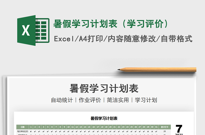 2022暑假學習計劃表(學習評價)免費下載