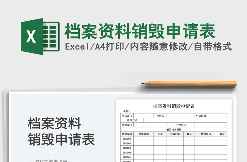 2023档案资料销毁申请表免费下载