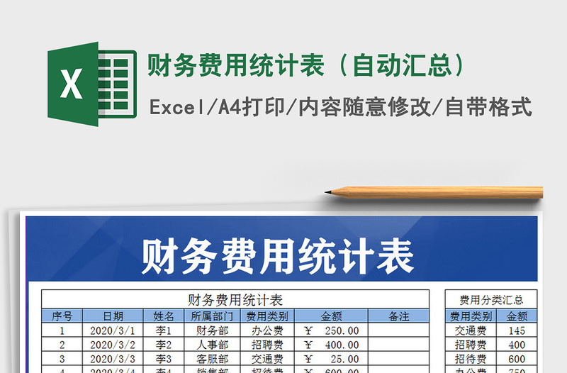 2021年财务费用统计表（自动汇总）