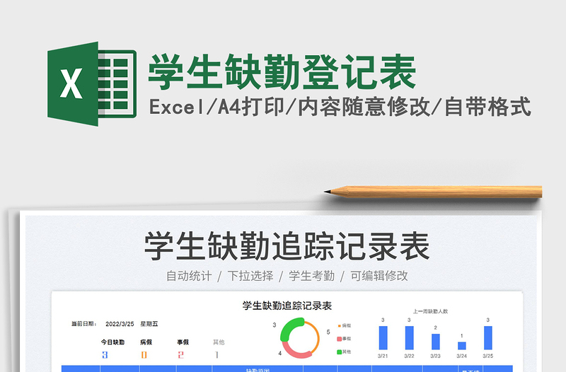 2022學(xué)生缺勤登記表免費(fèi)下載