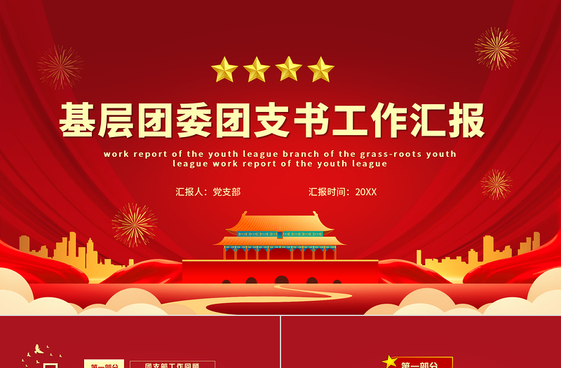 團(tuán)委工作總結(jié)PPT紅色簡潔共青團(tuán)基層團(tuán)支部團(tuán)支書團(tuán)委年終工作述職匯報模板