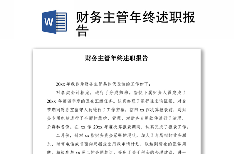 2021財務(wù)主管年終述職報告