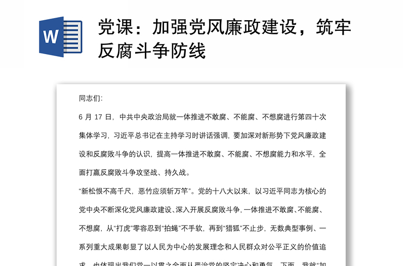 黨課：加強黨風(fēng)廉政建設(shè)，筑牢反腐斗爭防線