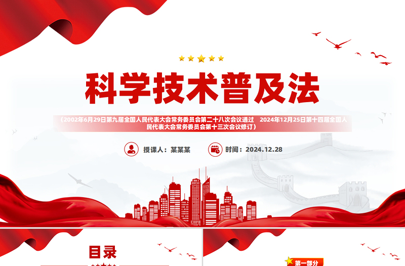 《中華人民共和國(guó)科學(xué)技術(shù)普及法》PPT課件下載