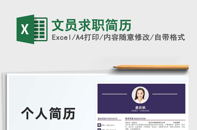 2021文員求職簡歷免費(fèi)下載
