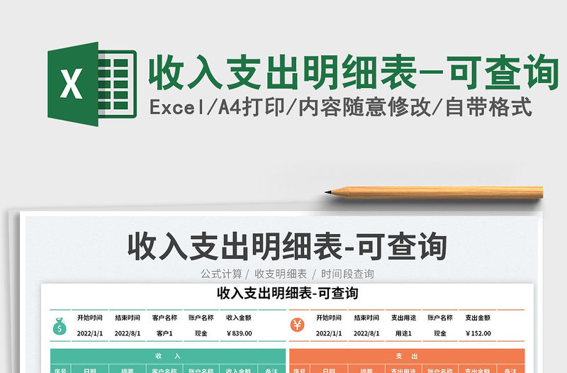 2023收入支出明細表-可查詢免費下載