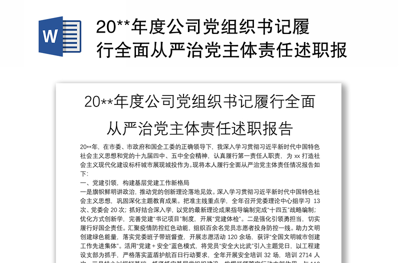 20**年度公司黨組織書記履行全面從嚴(yán)治黨主體責(zé)任述職報(bào)告