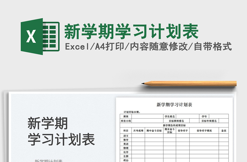 新學(xué)期學(xué)習(xí)計(jì)劃表