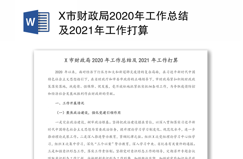 X市财政局2020年工作总结及2021年工作打算
