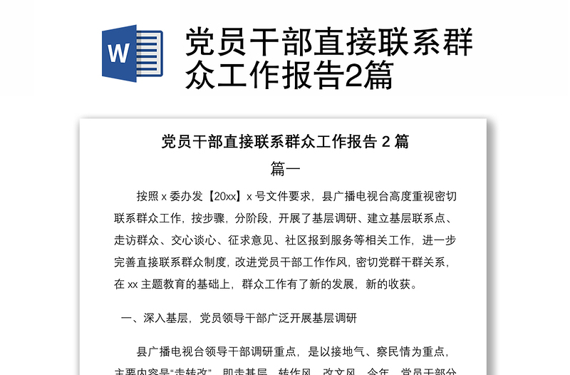 2021党员干部直接联系群众工作报告2篇