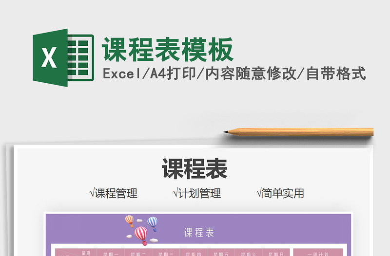 2022課程表模板免費(fèi)下載