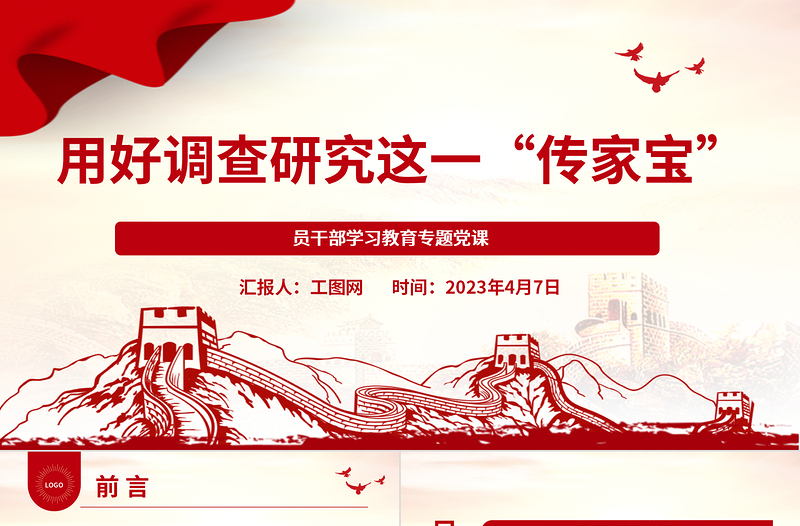 2023用好調(diào)查研究這一“傳家寶”PPT大氣精美風(fēng)黨員干部學(xué)習(xí)教育專題黨課課件