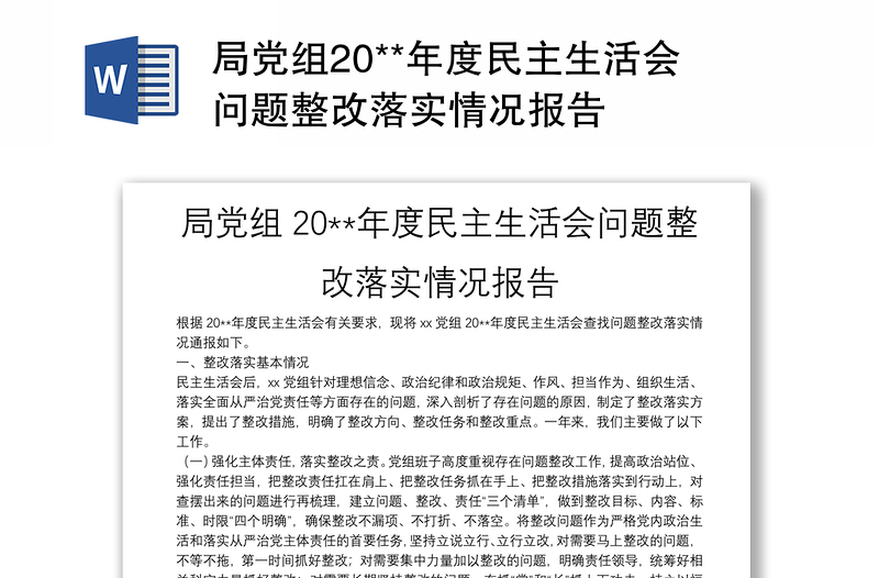 局党组20**年度民主生活会问题整改落实情况报告