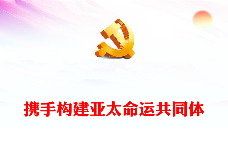 亞太經(jīng)合組織第三十次領(lǐng)導(dǎo)人非正式會議PPT精美實用攜手構(gòu)建亞太命運共同體專題輔導(dǎo)黨課
(講稿)
