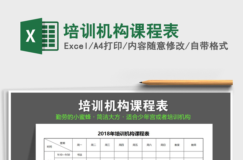 2021年培訓(xùn)機(jī)構(gòu)課程表