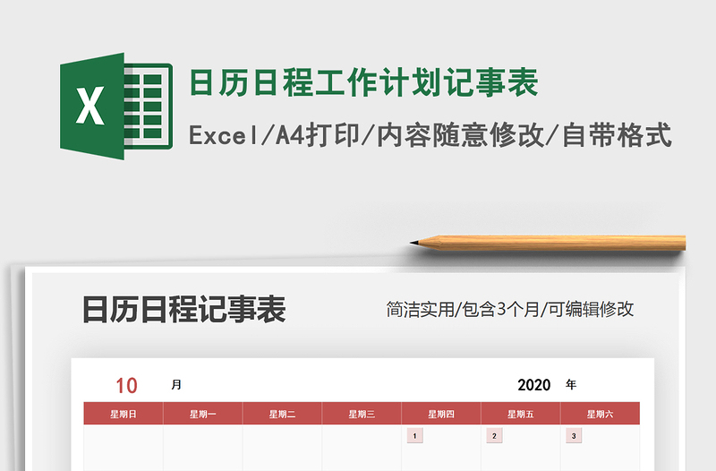 2021年日歷日程工作計(jì)劃記事表
