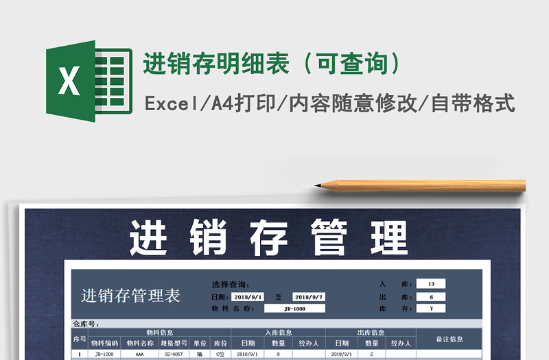 2022年進銷存明細表(可查詢)免費下載
