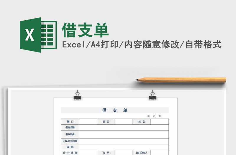 2021年借支單