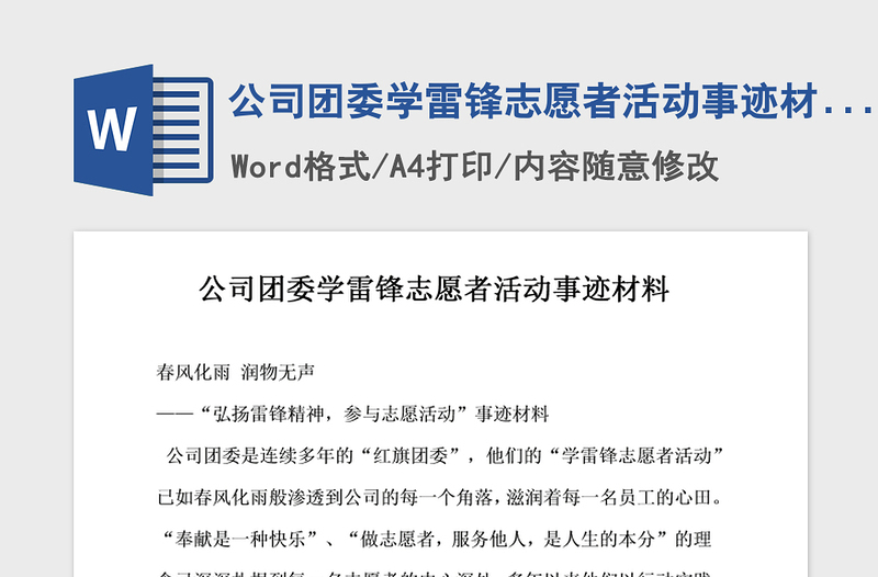 2021年公司團委學雷鋒志愿者活動事跡材料