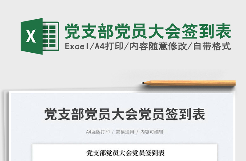 2023黨支部黨員大會簽到表免費下載