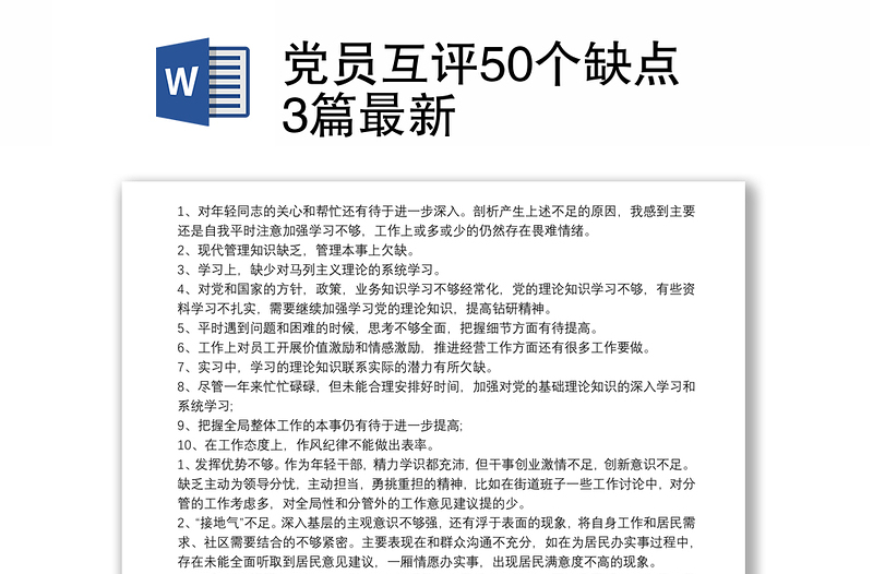 黨員互評50個缺點3篇最新