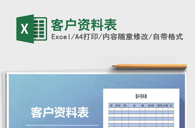 2022年客戶資料表免費(fèi)下載