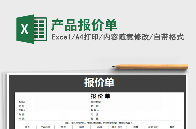 2021年產(chǎn)品報價單免費下載
