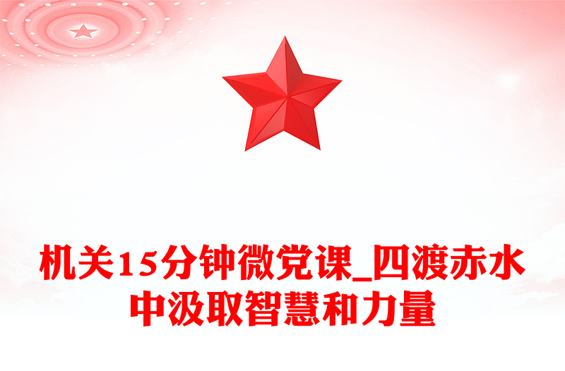 機(jī)關(guān)15分鐘微黨課_四渡赤水中汲取智慧和力量