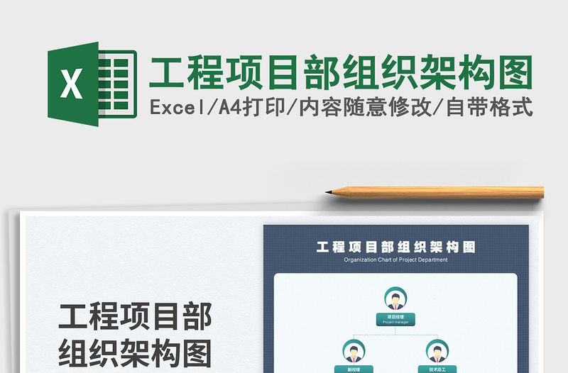 工程項目部組織架構(gòu)圖免費下載