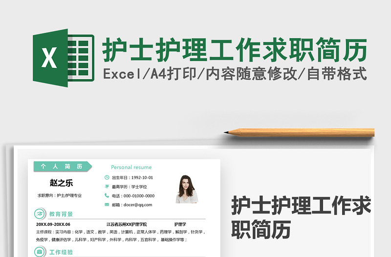 2021護(hù)士護(hù)理工作求職簡(jiǎn)歷免費(fèi)下載