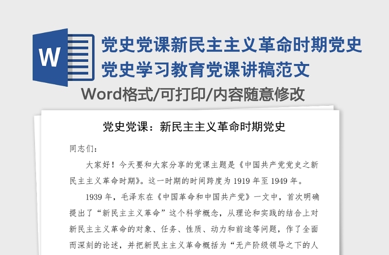 黨史黨課新民主主義革命時(shí)期黨史黨史學(xué)習(xí)教育黨課講稿范文