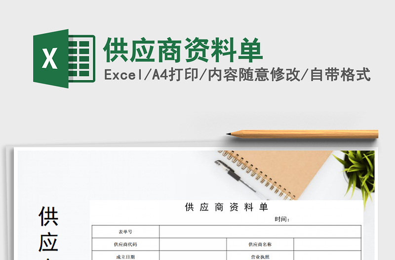 2021年供應(yīng)商資料單