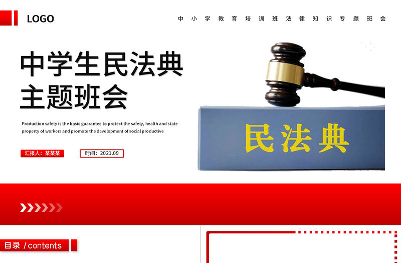 2021中小學生民法典主題班會PPT法制教育進校園學生法律知識培訓講座課件