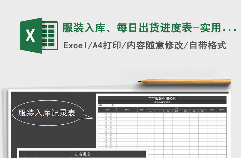 2021年服裝入庫、每日出貨進度表-實用套表（自動計算）