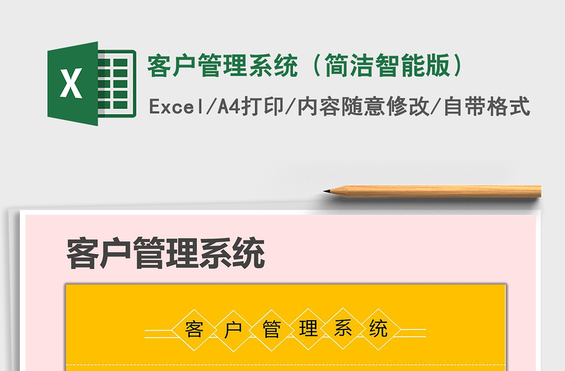 2021年客戶管理系統(tǒng)(簡潔智能版)
