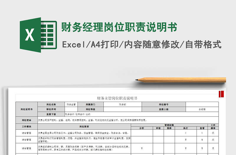 2021年财务经理岗位职责说明书