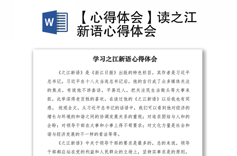 2021【心得體會(huì)】讀之江新語(yǔ)心得體會(huì)