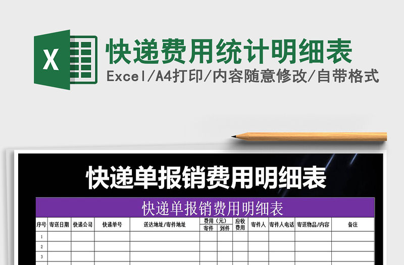 2021年快遞費用統計明細表免費下載