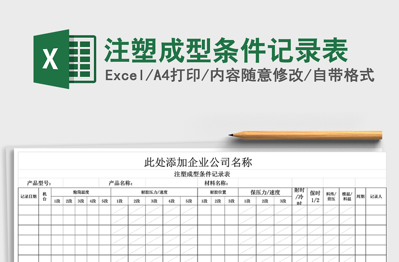 2021年注塑成型條件記錄表