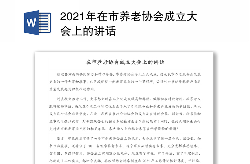 2021年在市養(yǎng)老協(xié)會(huì)成立大會(huì)上的講話