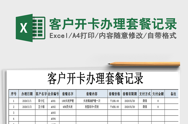 2021年客户开卡办理套餐记录