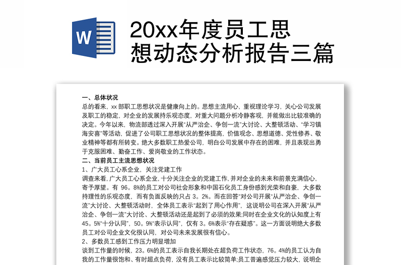 20xx年度員工思想動(dòng)態(tài)分析報(bào)告三篇