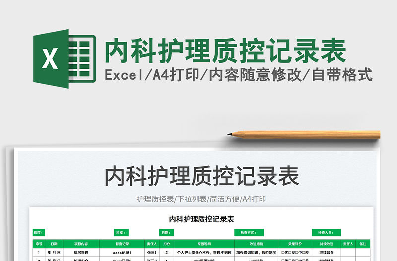 2023內科護理質控記錄表免費下載