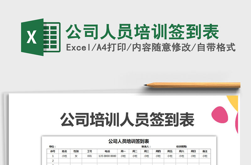 2021年公司人員培訓簽到表免費下載