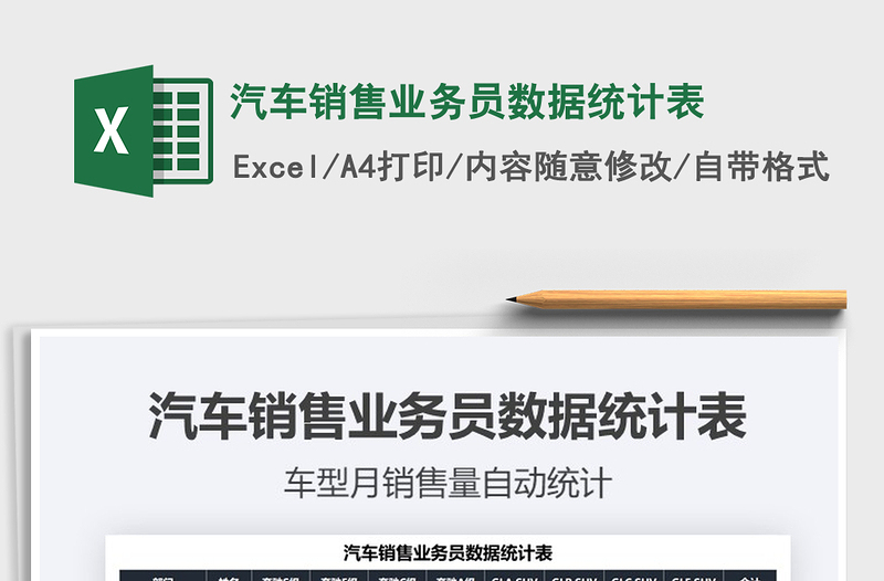 2021汽車銷售業(yè)務員數(shù)據(jù)統(tǒng)計表免費下載