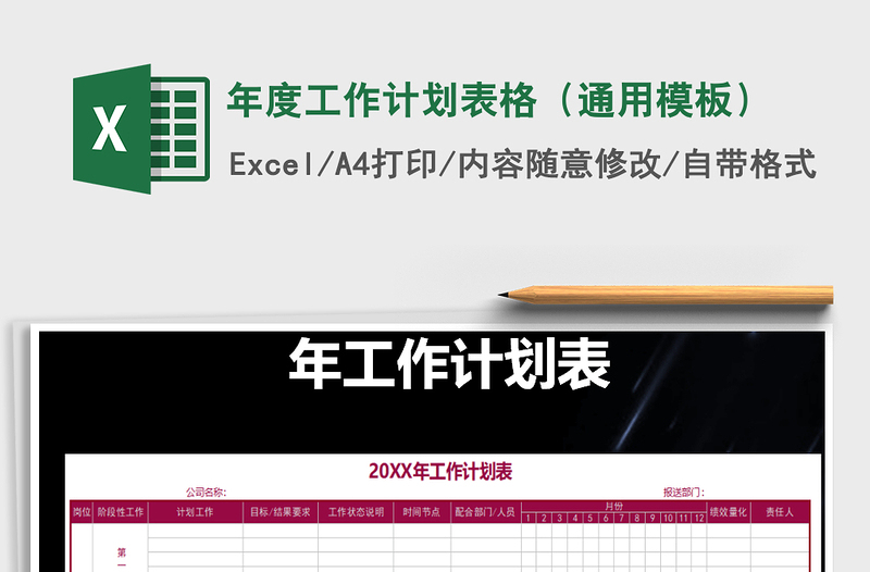 2021年年度工作計(jì)劃表格(通用模板)