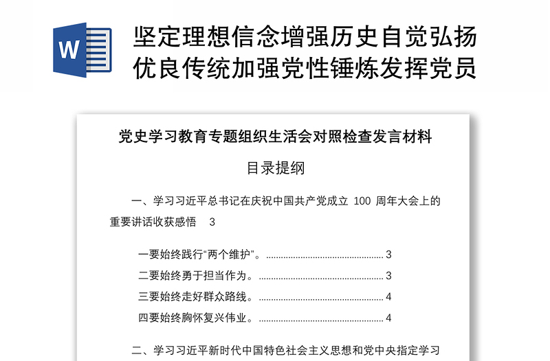 2021坚定理想信念增强历史自觉弘扬优良传统加强党性锤炼发挥党员先锋模范作用立足岗位履职尽责为身边群众做实事好事等方面