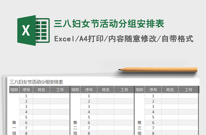 2021年三八妇女节活动分组安排表